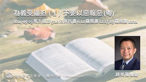 不要以惡報惡|羅馬書 12:19 親愛的弟兄，不要自己申冤，寧可讓步，聽憑主怒；。